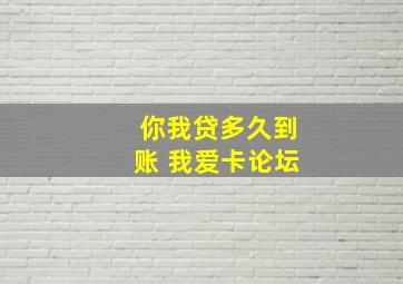 你我贷多久到账 我爱卡论坛